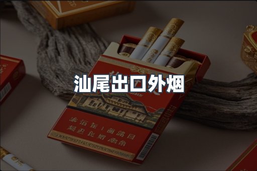 汕尾出口外烟